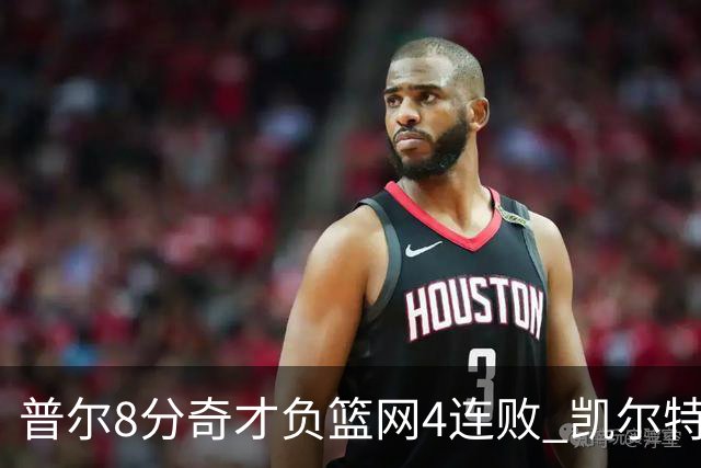 普尔8分奇才负篮网4连败 凯尔特人力克尼克斯